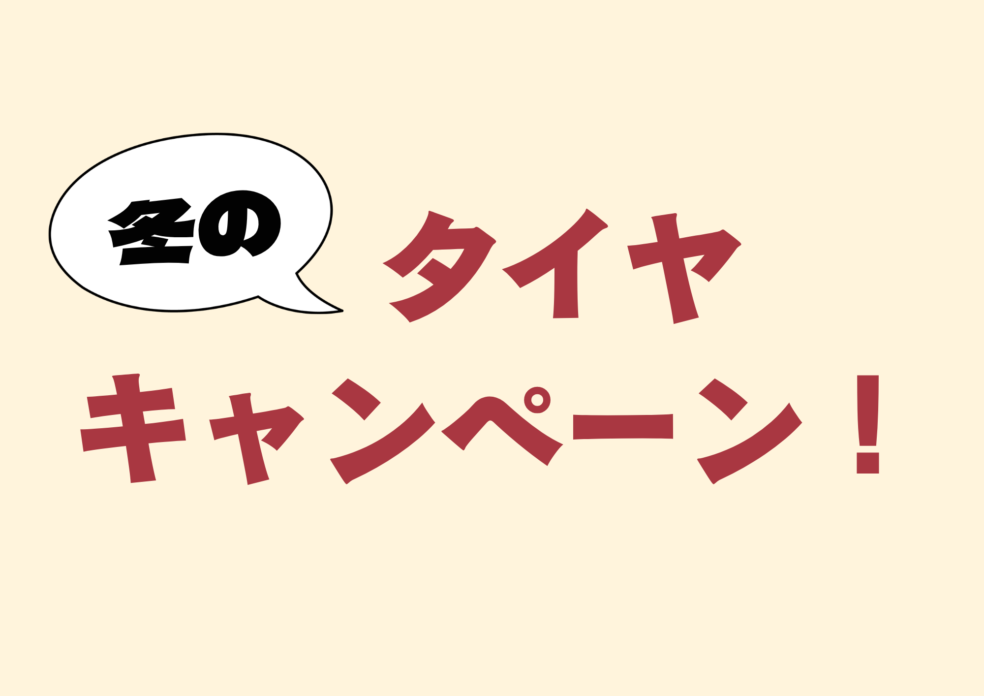 冬のタイヤキャンペーン